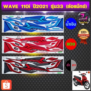 สติ๊กเกอร์ wave 110i ปี2021 รุ่น 33 สติ๊กเกอร์มอไซค์ เวฟ 110i ปี2021 รุ่น 33 ล้อแม็กซ์ (สีสด สีสวย สีไม่ซีดจาง)