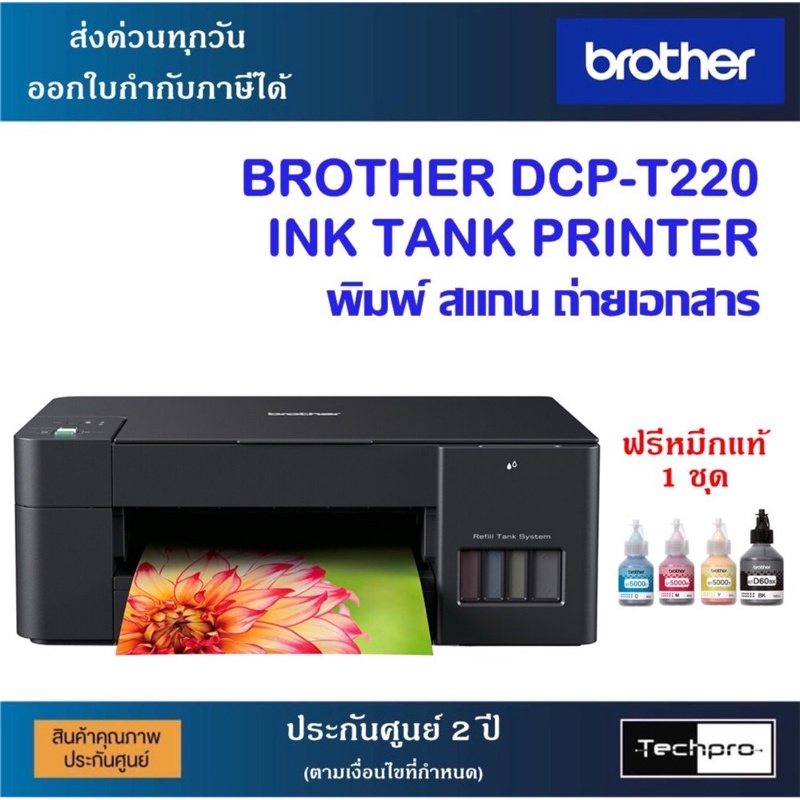 เครื่องปริ้น Brother DCP-T220 INK TANK ปริ้น ถ่ายเอกสาร สแกน ฟรีหมึกแท้ ประกันศูนย์ จำกัดออเดอร์ละ 1