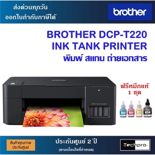 เครื่องปริ้น Brother DCP-T220 INK TANK ปริ้น ถ่ายเอกสาร สแกน ฟรีหมึกแท้ ประกันศูนย์ จำกัดออเดอร์ละ 1 เครื่อง