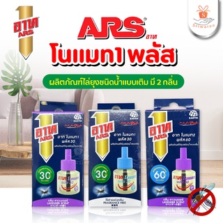 ARS อาท โนแมท1 พลัส 30 / 60 ผลิตภัณฑ์ ไล่ยุง ชนิดน้ำ แบบเติม มี 2 กลิ่น (45มล.)