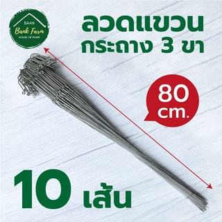 🔥โปรพิเศษ! 🎋ลวดแขวนกระถาง 80cm [10เส้น]🍀ที่แขวนต้นไม้ 3 ขา ลวดกระถางต้นไม้ ชุบกันสนิม แข็งแรงทนทาน