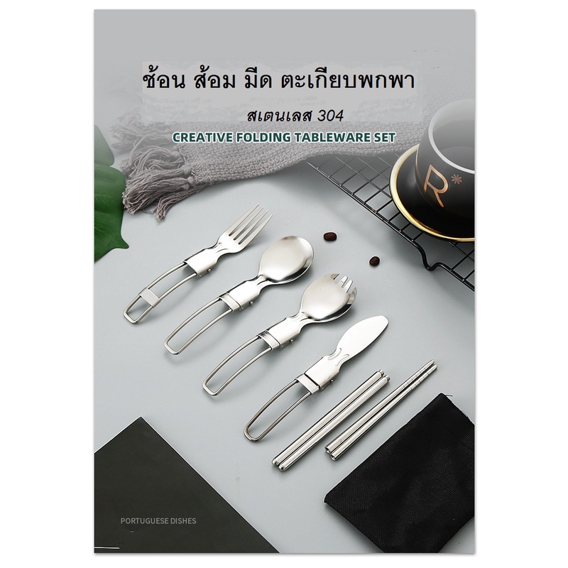 ช้อนส้อมมีด สแตนเลส304  พับได้ ใช้พกพา แคมป์ปิ้ง ปิกนิก