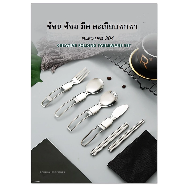 ช้อนส้อมมีด สแตนเลส304 พับได้ ใช้พกพา แคมป์ปิ้ง ปิกนิก