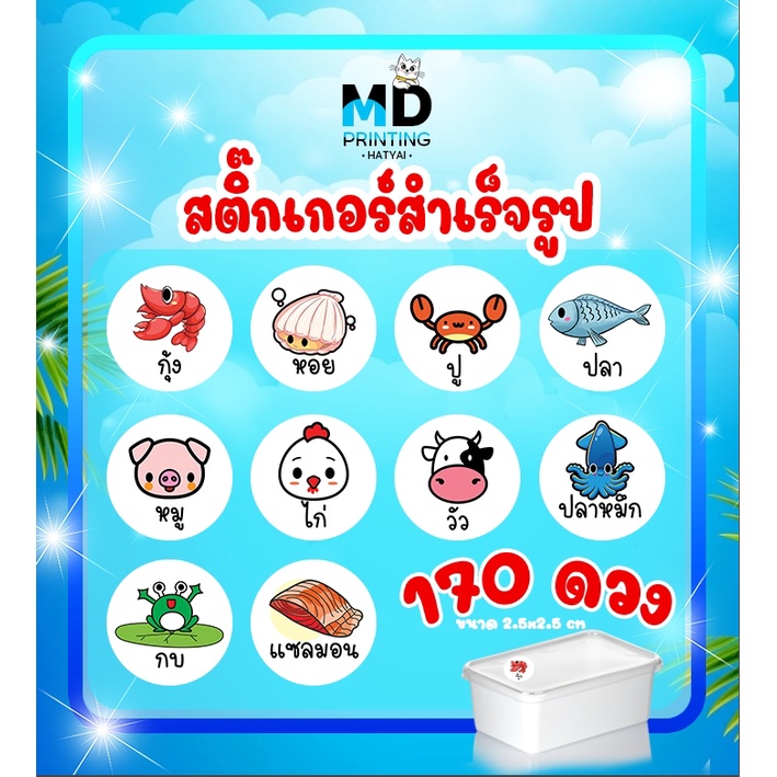 สติ๊กเกอร์สำเร็จรูป ฟรีไดคัท กุ้ง หอย ปู ปลา กันน้ำ 170ดวง/แผ่นA3+