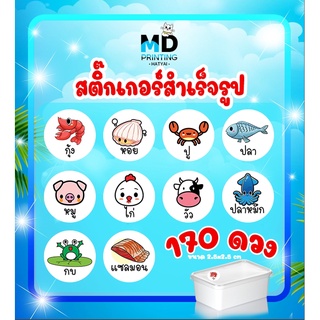 สติ๊กเกอร์สำเร็จรูป ฟรีไดคัท กุ้ง หอย ปู ปลา กันน้ำ 170ดวง/แผ่นA3+