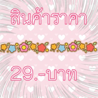 สินค้าราคา 29 บาท เฉพาะไลฟ์สดจ้า