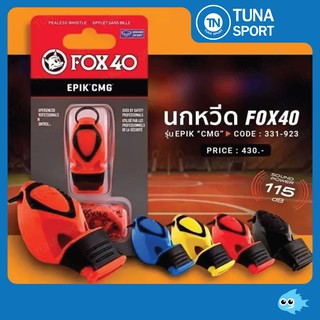 นกหวีด FOX40 รุ่น EPIK CMG + สายคล้อง 331923    ของแท้ 100% ลิขสิทธิ์แกรนด์สปอร์ต