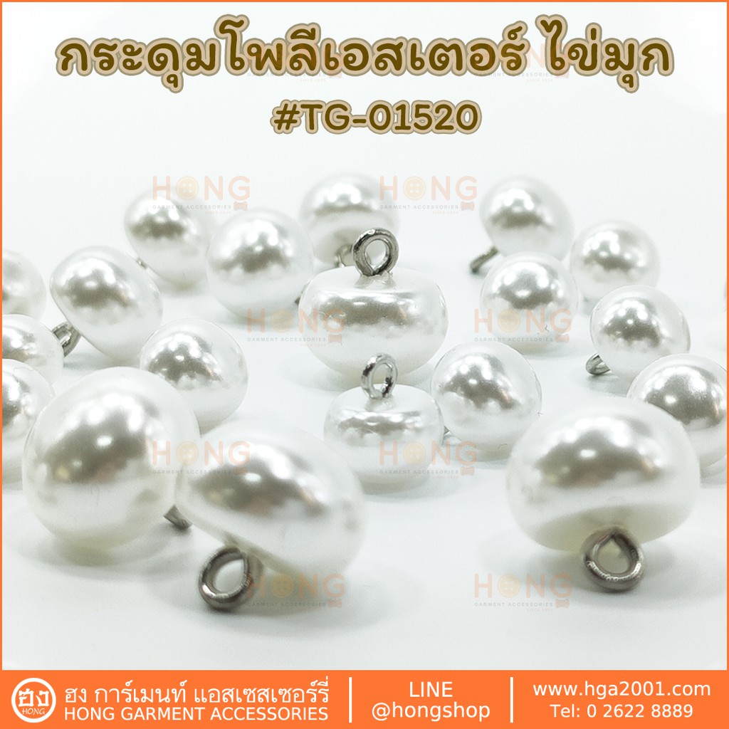 กระดุม Polyester Button #TG-01520 ไข่มุกขาว มี 3 ขนาด 10MM, 11MM, 13MM