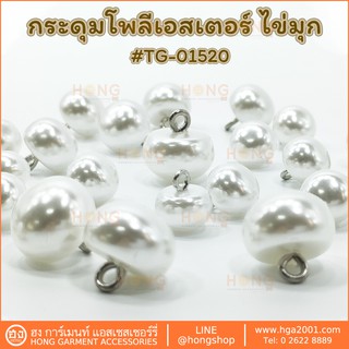 กระดุม Polyester Button #TG-01520 ไข่มุกขาว มี 3 ขนาด 10MM, 11MM, 13MM