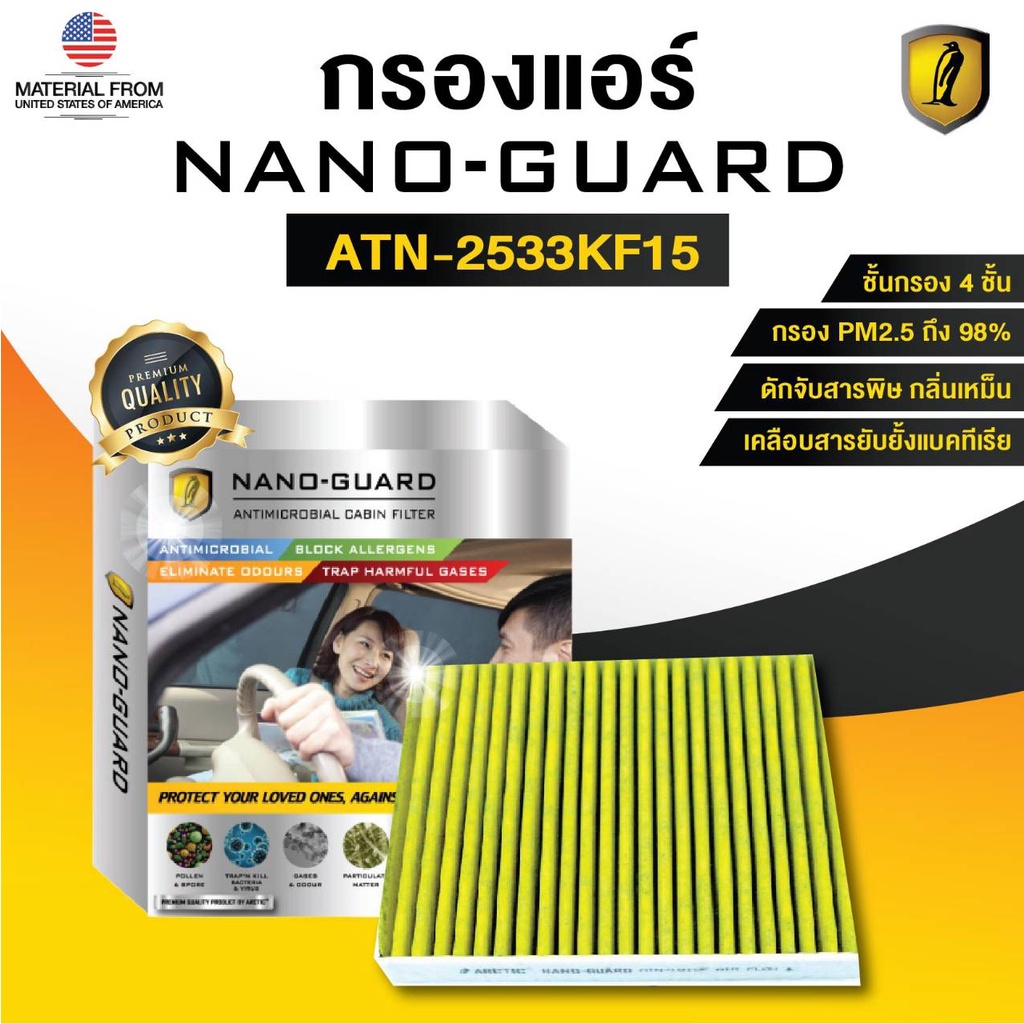 กรองแอร์ ARCTIC สำหรับ FORD F150 (2015) ATN-2533KF15 รุ่น Nano-Guard (ฆ่าเชื้อโรค + ดูดกลิ่นเหม็น + 