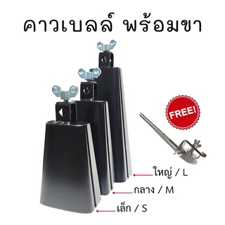 คาวเบลพร้อมขาจับ Cowbell มี 3 ขนาด