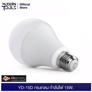 RANDY YD-15D หลอดไฟ ทรงกลม แสงขาว กำลังไฟ 15W. | MODERNTOOLS OFFICIAL