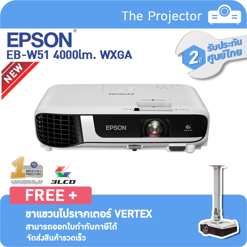 พร้อมส่ง!!🔥🔥 EPSON Projector EB-W51(4,000lm WXGA , 3LCD) แถมฟรี ขาแขวนโปรเจคเตอร์ **รับประกันศูนย์ไท