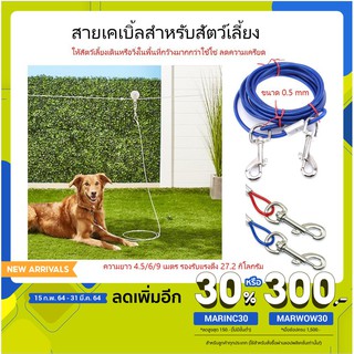 (ใส่โค๊ด MARINC30 ลดเลย 30%) โซ่ สายเคเบิ้ล Cable ความยาว 4.5/6.0/9.0 m น้องหมา ปลอกคอ โซ่จูง สุนัข เหล็ก อุปกรณ์สัตว์เล