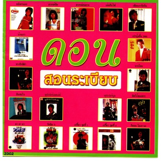 [ CD-MP3 , USB-MP3 ] ดอน สอนระเบียบ