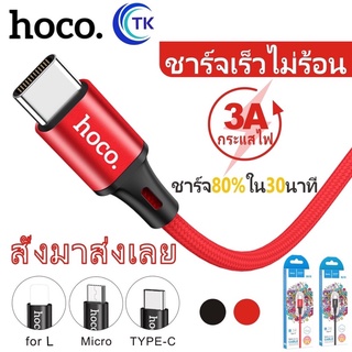 Hoco DU15 สายชาร์จรุ่นใหม่ มีทั้ง สำหรับ L/Micro/Type-C ชาร์จเร็ว ไม่ทำให้เครื่องร้อน สายถัก ไนล่อน คุณภาพสูง สายชาร์จ