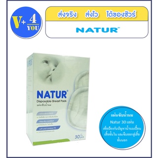 NATUR แผ่นซับน้ำนม 1 กล่อง 30 ชิ้น ป้องกันปัญหาน้ำนมเปื้อนเสื้อชั้นในและซึมออกสู่ผิวเนื้อชั้นนอก