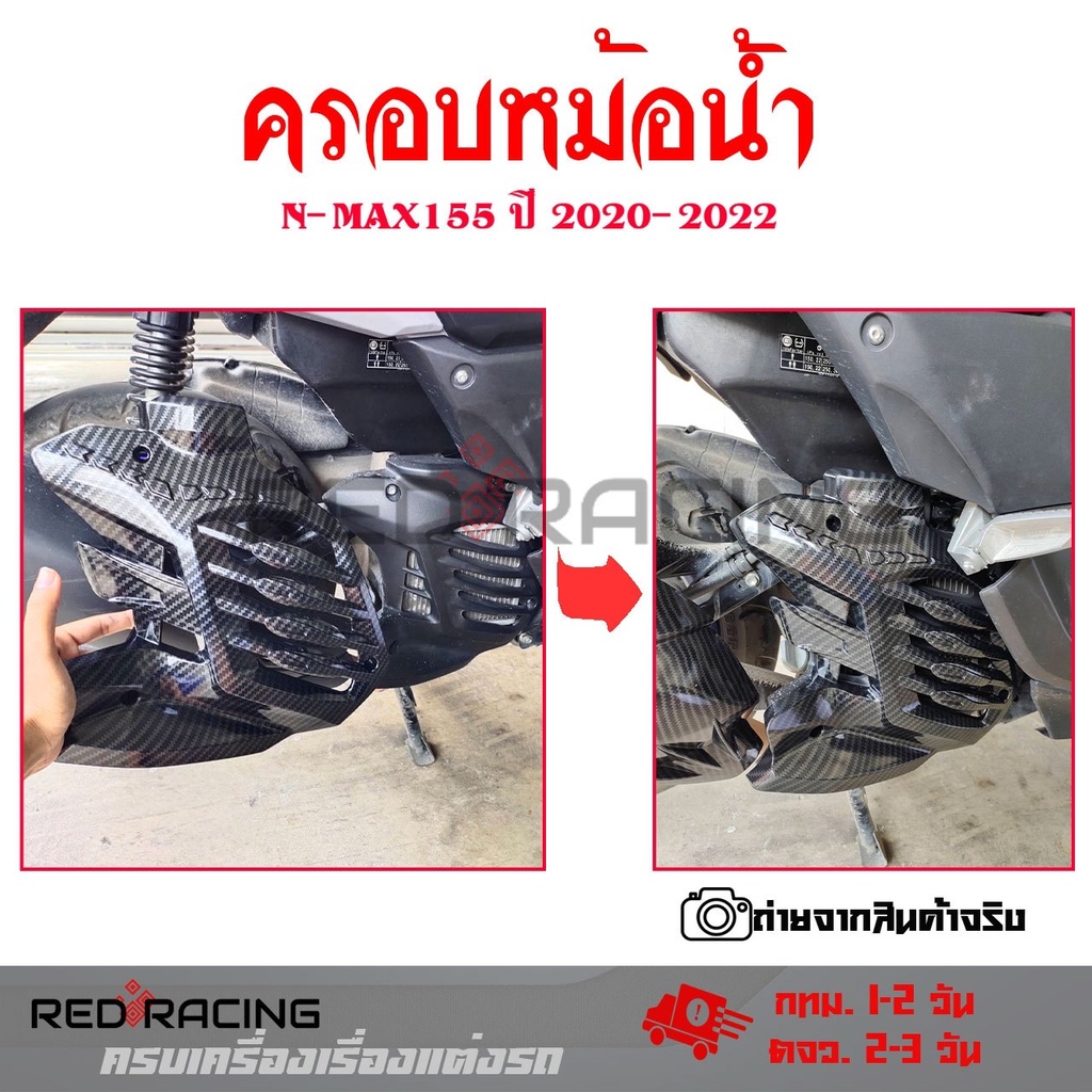 ฝาครอบหม้อน้ำ เคฟล่า YAMAHA NMAX ( ปี2020-2022 ) ของแต่ง NMAX2020 (0386)