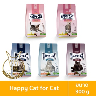 [MALETKHAO] Happy Cat (แฮปปี้แคท) ขนาด 300 กรัม อาหารเม็ดสำหรับแมว