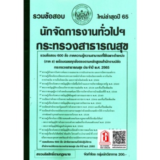 รวมข้อสอบ 600ข้อ นักจัดการงานทั่วไปปฏิบัติการ กระทรวงสาธารณสุข (NV)