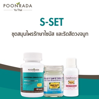 S-Set สมุนไพรบรรเทาอาการภูมิแพ้ รักษาริดสีดวงจมูก ไซนัสอักเสบ