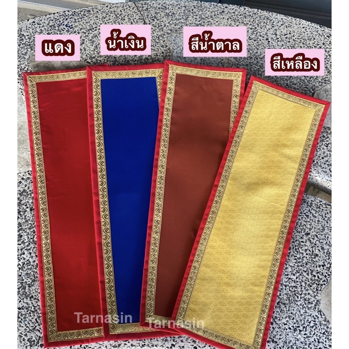 ผ้ารับประเคน ผ้าไหมอิตาลี ขนาด15x48 ซม.