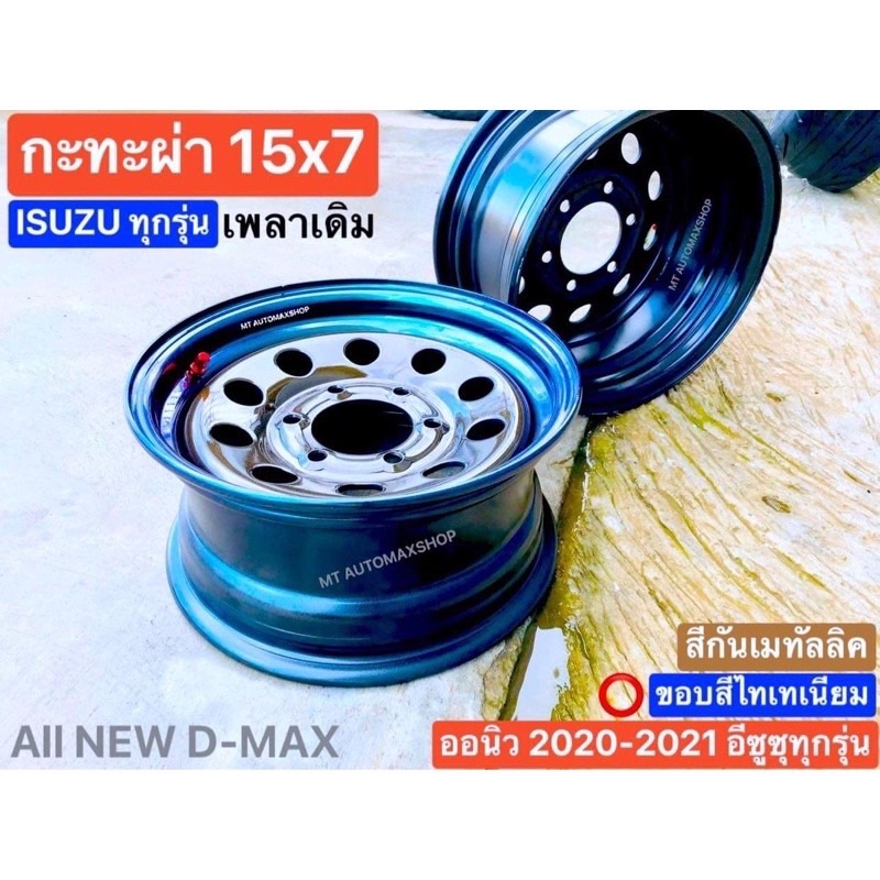 กะทะผ่า 15x7" ขอบ 15" สีกันเมทัลลิค🟤ขอบไทเทเนียม🔵 6 รู ISUZU เพลาเดิม และทุกปีบรรทุกสูงสุด 5 ตัน เติ