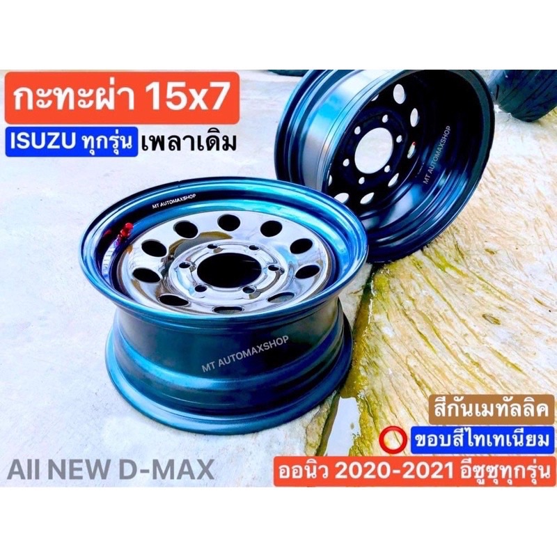 กะทะผ่า 15x7" ขอบ 15" สีกันเมทัลลิค🟤ขอบไทเทเนียม🔵 6 รู ISUZU เพลาเดิม และทุกปีบรรทุกสูงสุด 5 ตัน เติมลมได้ 140 psi.