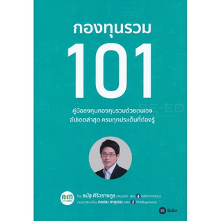 กองทุนรวม 101 /ธนัฐ ศิริวรางกูร (หมอนัท คลีนิคกองทุน)