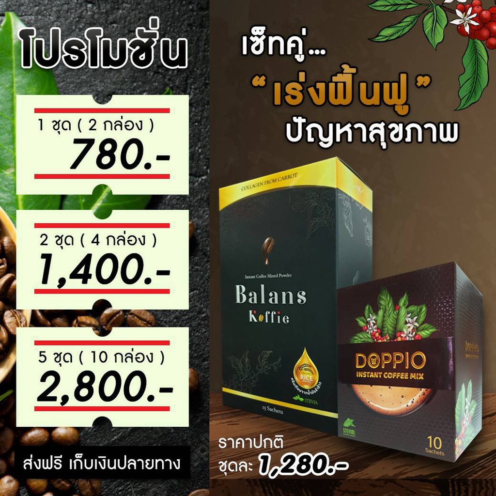 Coffee 1400 บาท กาแฟดำ ดอปปิโอ้ DOPPIO COFFEE MIX & บาล๊านซ์ คอฟฟี่ Balans Koffie 1ชุด 2ก ผู้ชายผู้หญิงทานได้ ฟื้นฟูกล้ามเนื้อเส้นเอ็น ก Food & Beverages