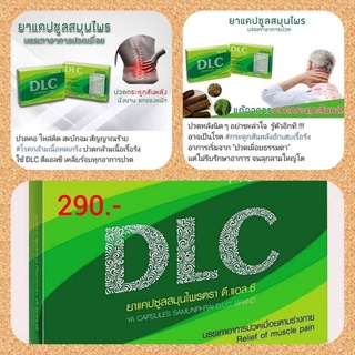 ส่งฟรี 5 กล่อง DLC ดีแอลซี บำบัด อาการปวด ส่วนลดเพิ่ม