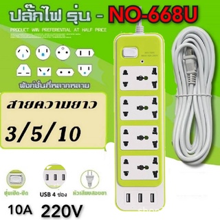 ปลั๊กไฟ ปลั๊กสามตา ปลั๊กไฟอเนกประสงค์ ปลั๊กพ่วง ปลั๊กชาร์จ USB มีสวิตช์ สายยาว 3 /5/10เมตร