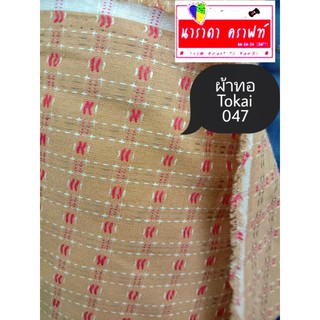 ผ้าทอ Tokai  ผ้าฝ้าย ผ้าทำกระเป๋าHandmade งานควิลท์ quilt patchwork180บต่อเมตรหน้ากว้าง44นิ้ว