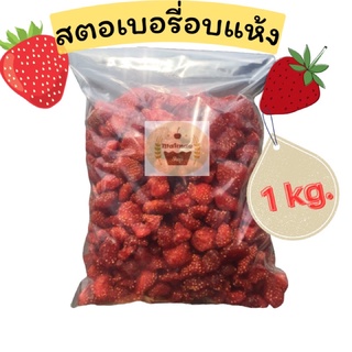 สตอเบอรี่ อบแห้ง 1kg.🍓 Low sugar