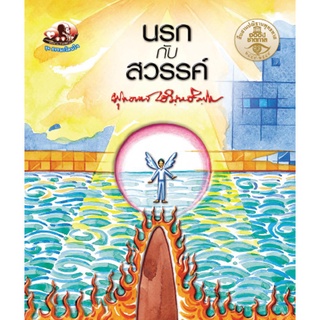 สุขภาพใจ หนังสือ นรกกับสวรรค์ (ธรรมะ 2 สี) ผู้เขียน: พุทธทาสภิกขุ