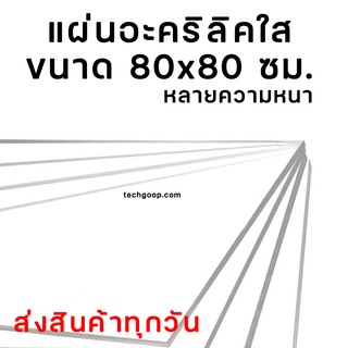 แผ่นอะคริลิคใส 80x80 ซม. แผ่นอะคริลิคขนาดใหญ่ หลายความหนา อะคริลิคใส อะคริลิคแผ่น อะคริลิคมีหลายขนาด 80*80 แผ่นพลาสติก