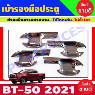 เบ้ารองมือประตู ชุบโครเมี่ยม+โลโก้แดง MAZDA BT50 2021 รุ่น4ประตู