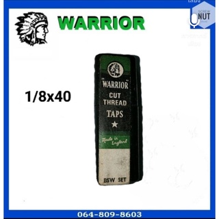 ต๊าปตัวผู้ ชุดต๊าป ต๊าปเกลียว WARRIOR (ยี่ห้อคนป่า) ขนาด 1/8 x 40 (3 ตัวชุด) แท้ 100%