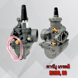 คาร์บูเรเตอร์ เกรดA RC100, 80