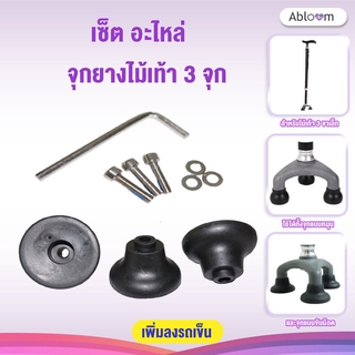 อะไหล่ จุกยางไม้เท้า 3 จุก สำหรับไม้เท้า 3 ขาเล็ก Spareparts Rubber Cane Tips for 3-Leg Cane