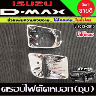 🔥ใช้TSAU384 ลดสูงสุด80บาท🔥ครอบไฟตัดหมอก ชุปโครเมี่ยม+โลโก้แดง อีซูซู ดีแม็กซ์ ISUZU DMAX 2012 2013 2014 2015 (RI)