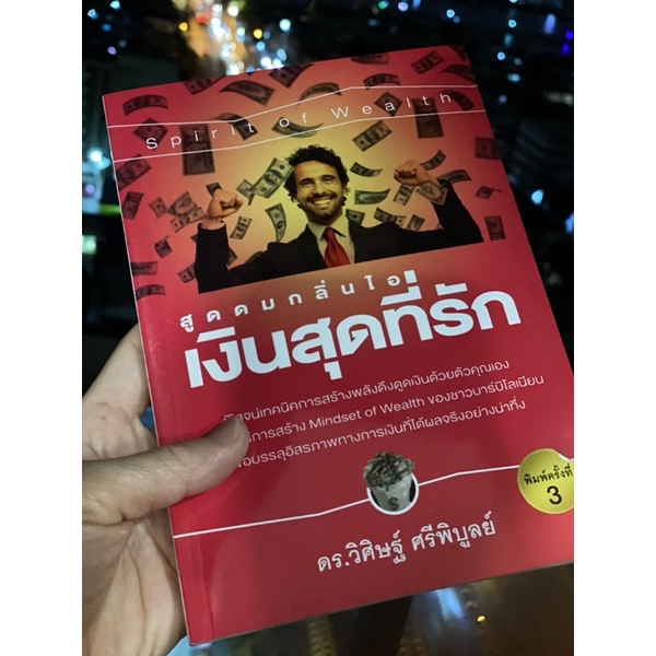สูดดมกลิ่นไอ เงินสุดที่รัก
