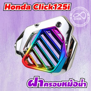 ฝาครอบหม้อน้ำ click 125i สีเงิน - ไทเทเนียม