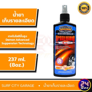 Surf City Garage Surf City Garage Speed Demon Wax Detailer 8oz. (SCG-478) น้ำยาเก็บรายละเอียด