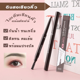 ดินสอเขียนคิ้ว  2in1 Drawing Eye Brow แบบหมุน พร้อมแปรงปัดคิ้ว ที่เขียนคิ