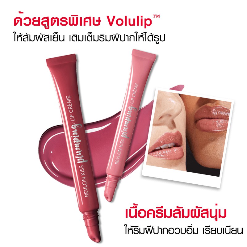 REVLON KISS PLUMPING LIP CREME เรฟลอน คีส พลัมปิ้ง ลิป ครีม