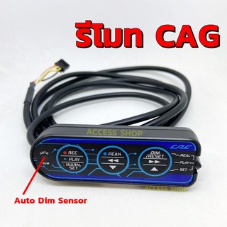 รีโมท CAG ใช้ปรับสี ปรับแสง ตั้งค่าเตือน auto dim สำหรับเสียบกับชุดเกจ CAG ใส่กับชุดเกจ CAG OBD ซีเอจี Remote ของแท้