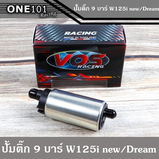 "ปั๊มติ๊ก 9 บาร์ ใส่รุ่น W125i New/MSX/Dream แท้ VOS ปั้มติ๊กแต่ง ราคาถูก อะไหล่ มอเตอร์ไซค์"