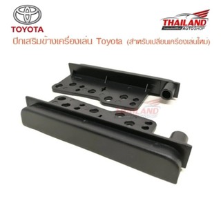 ปีกข้าง ปะกับข้าง ขนาดใหญ่ เครื่องเล่น Toyota (สำหรับเปลี่ยนเครื่องเล่นใหม่) แพ็ค 1 คู่