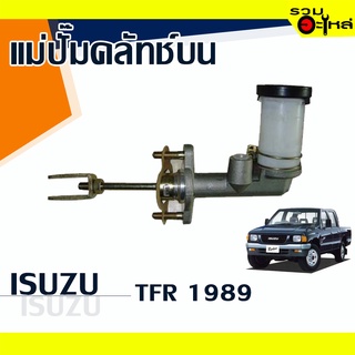 แม่ปั๊มคลัทช์บน ISUZU : TFR 1989 📍เบอร์แท้ : 8-94434-710-0📌(ราคาต่อชิ้น)